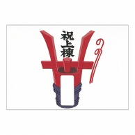 のし紙 祝上棟