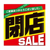 閉店セールポスター
