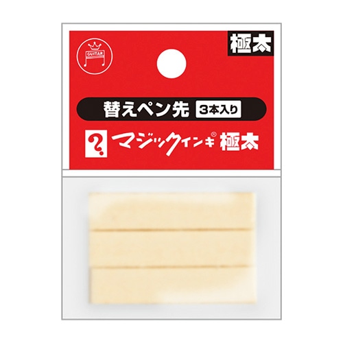 水性ペン替ペン先