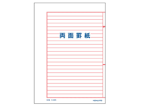 両面罫線用紙
