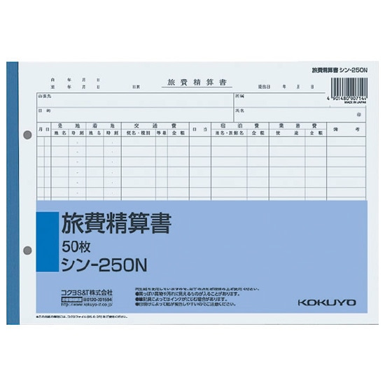 精算書（旅費他）