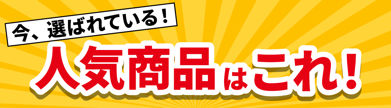 今、選ばれている！注目の人気商品はコレ！「欲しい」がきっと見つかる！