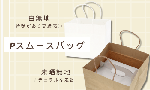Pスムースバッグの画像