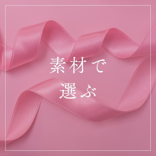 素材で選ぶ