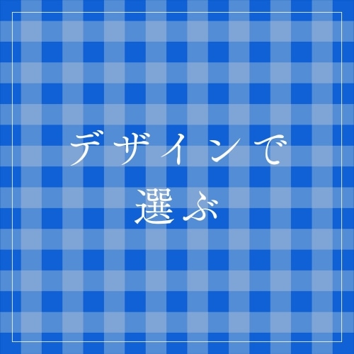 デザインで選ぶ