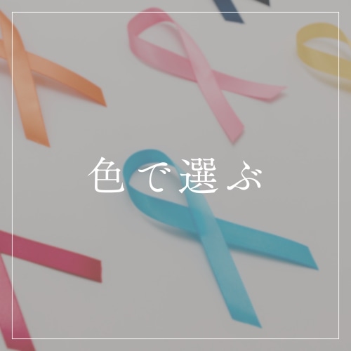 色で選ぶ