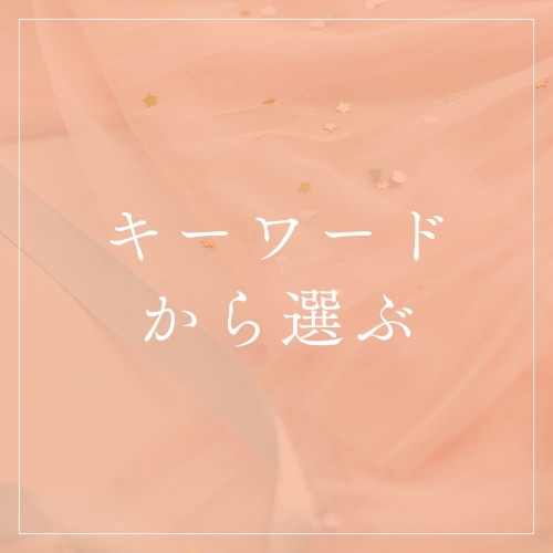 キーワードから選ぶ
