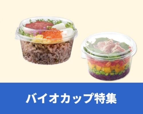 バイオカップ