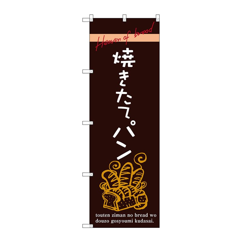 のぼり・バナー