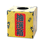 セール／抽選用品