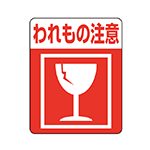 取扱注意シール