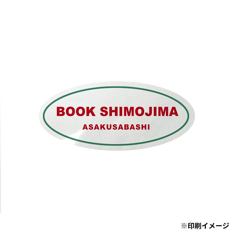 【オリジナル印刷】 特注シール 楕円　20×45 2色印刷 5000枚