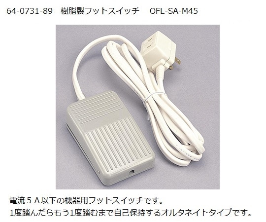 大阪自動電機 樹脂製フットスイッチ OFL-SA-M45 1台(ご注文単位1台)【直送品】