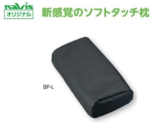 ナビス(アズワン) ビーズクッション診察台枕 大人用 BP-L 1個(ご注文単位1個)【直送品】
