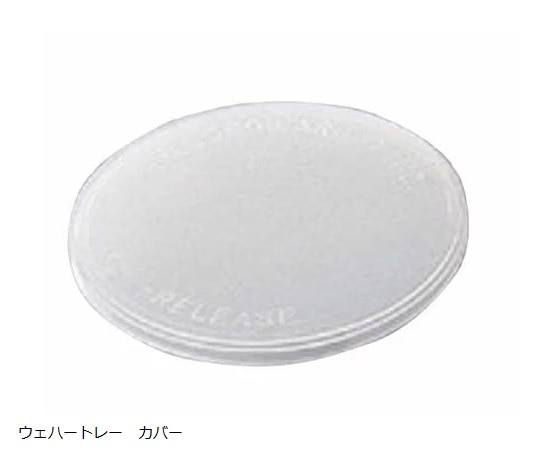 フロロウエアー・インテグリス ウェハートレー　カバー　φ125mm (4.92″)用　H22-501-0615 1枚（ご注文単位1枚）【直送品】