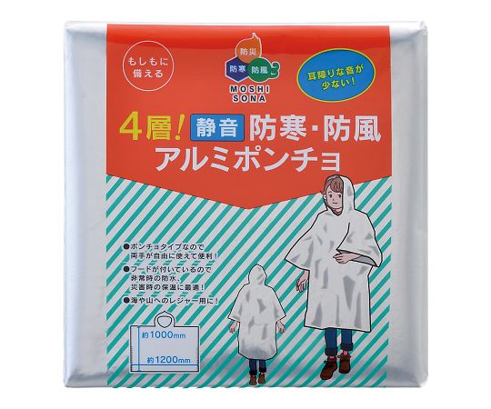 ボウエキ 4層! 静音 防寒・防風アルミポンチョ 50890 1個(ご注文単位1個)【直送品】