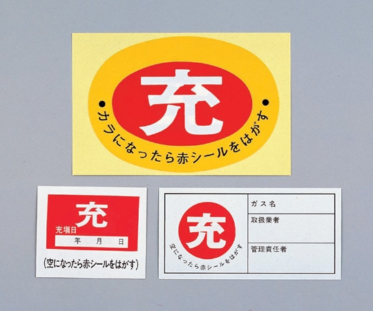 日本緑十字社 高圧ガス関係標識 ボンベ充空ステッカー・充填日 充(赤)⇒空(白)1箱(10枚入) 札-9 1箱(ご注文単位1箱)【直送品】