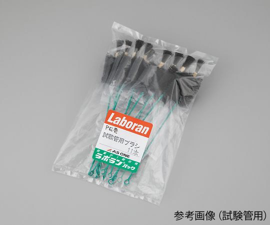 アズワン ラボランRブラシ（PE巻） 試験管用 1袋（11本入）　 1袋（ご注文単位1袋）【直送品】
