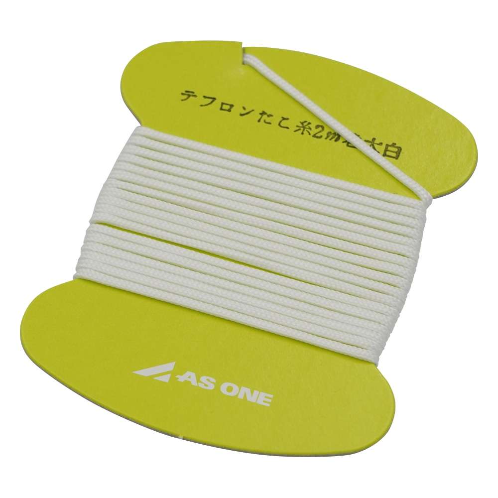 アズワン フッ素樹脂たこ糸 2m巻太 白 1巻(ご注文単位1巻)【直送品】