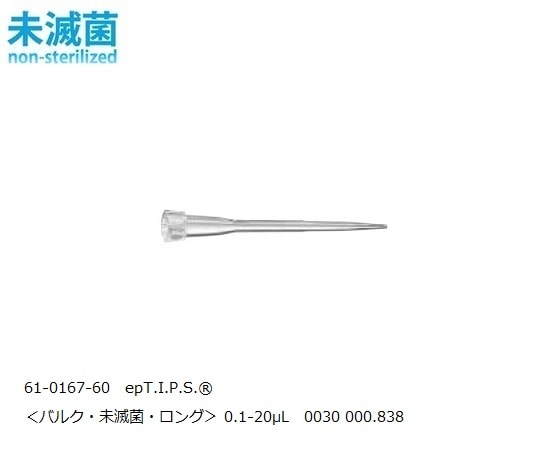 エッペンドルフ epT.I.P.S.R スタンダード 0.1-20μL 1パック(500本×2袋入) 0030 000.838 1パック(ご注文単位1パック)【直送品】