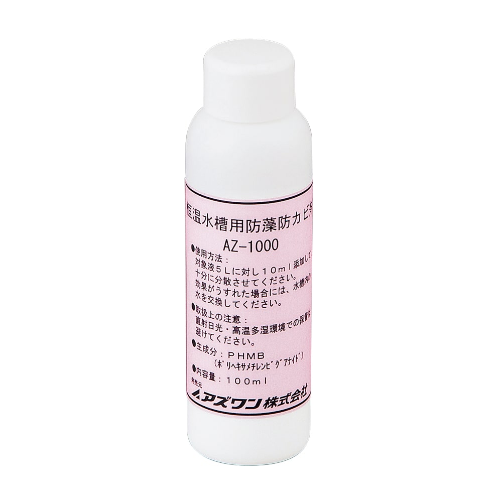 アズワン 恒温水槽用 防藻防カビ剤 AZ-1000 1本(ご注文単位1本)【直送品】