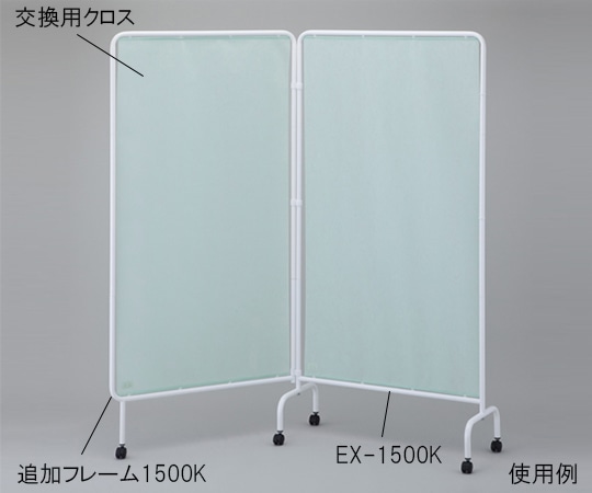 ナビス(アズワン) リラックススクリーン用追加フレーム1800K(キャスター付き) 1個(ご注文単位1個)【直送品】