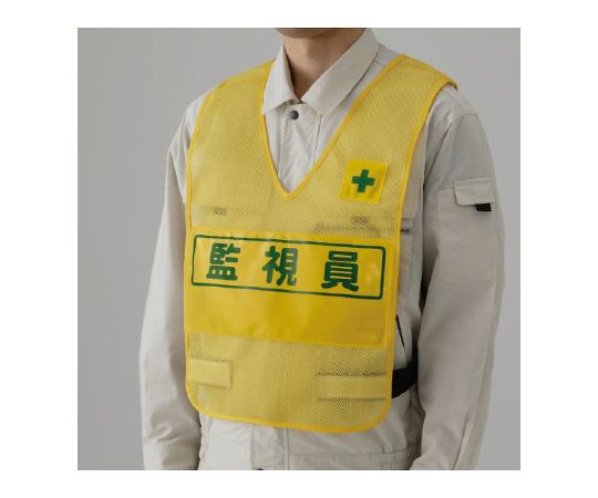 ユニット 反射表示付ベスト 黄 監視員 379-695 1枚(ご注文単位1枚)【直送品】