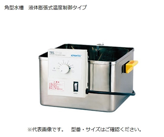 ADVANTEC ウォーターバス(スターラー用 角型 液体膨張式) TBS221SB 1台(ご注文単位1台)【直送品】