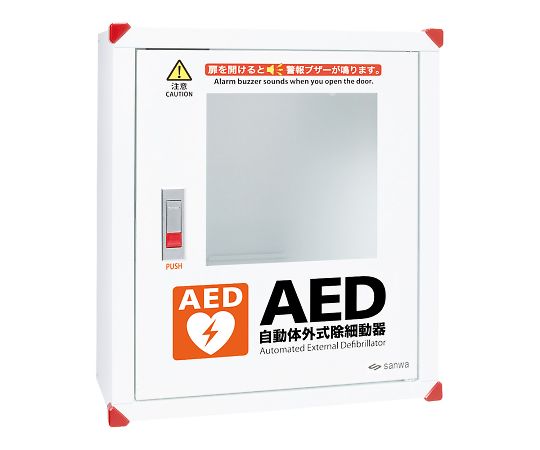 三和製作所(医療・教育) AED収納ケース 壁掛け型 101-233 1個(ご注文単位1個)【直送品】