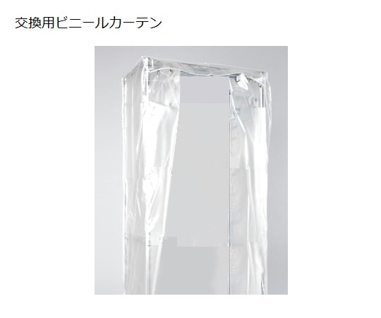 アズワン スーパードライングシェルフ DS-HS-AS交換用ビニールカーテン DS-HS 1枚(ご注文単位1枚)【直送品】