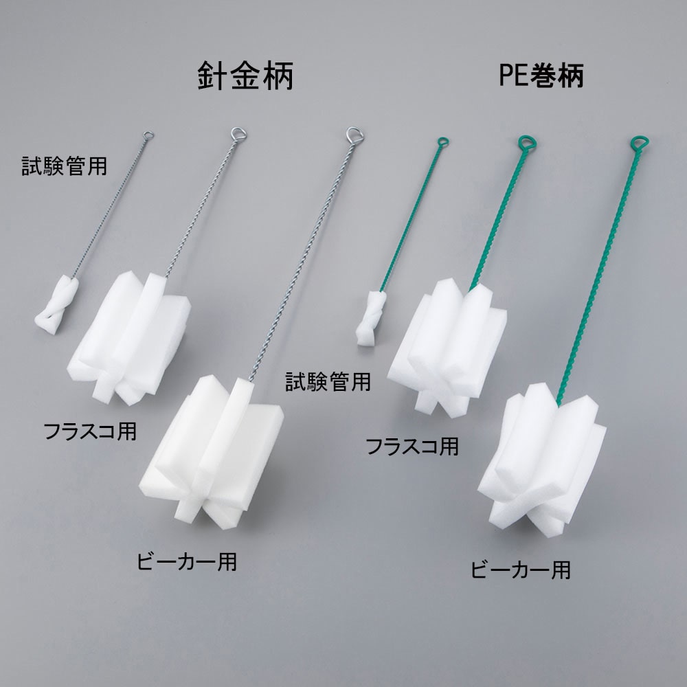 アズワン スポンジブラシ 試験管用(針金柄) 1本(ご注文単位1本)【直送品】