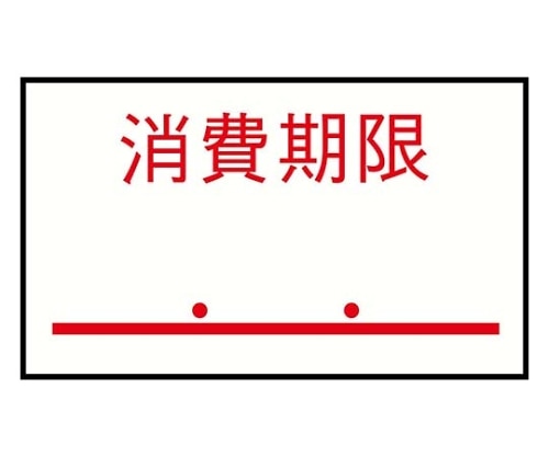 サトー ハンドラベルPB-1用(1000枚×10組)PB-6 消費期限 0143230 1セット(ご注文単位1セット)【直送品】