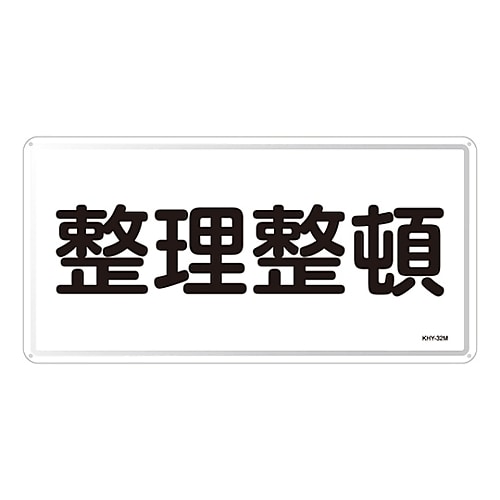 日本緑十字社 危険物標識 「整理整頓」 KHY-32M 055132 1枚(ご注文単位1枚)【直送品】