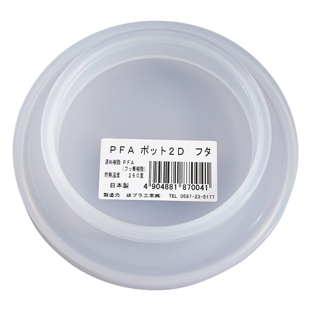アズワン PFAポットフタ 2D用フタ 870041 1個(ご注文単位1個)【直送品】