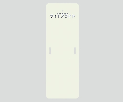ケアメディックス ライトスライド(移乗補助具) 480×1400×4　LS-S 1枚（ご注文単位1枚）【直送品】