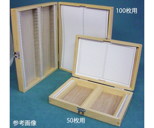 硝英製作所 木製プレパラート標本箱 100枚用 41101 1個(ご注文単位1個)【直送品】
