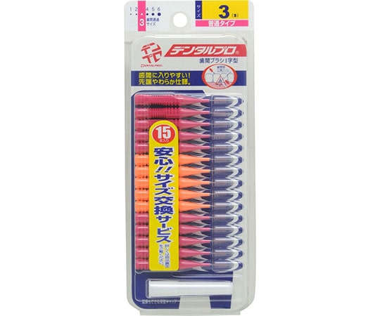 デンタルプロ デンタルプロ 歯間ブラシ 15P 3S 1袋(15個入) 1袋(ご注文単位1袋)【直送品】