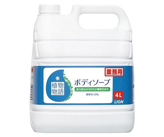 ライオンハイジーン 植物物語 ボディソープ 4L　375609 1本（ご注文単位1本）【直送品】