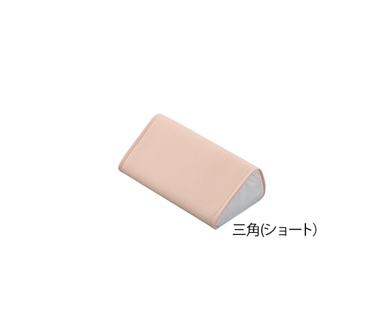 ナビス(アズワン) 快適ポジショニングクッション (メッシュカバー) 三角ショート 1個(ご注文単位1個)【直送品】