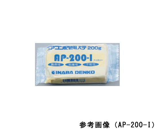 因幡電工 エアコン配管パテ AP-200-W 1個(ご注文単位1個)【直送品】