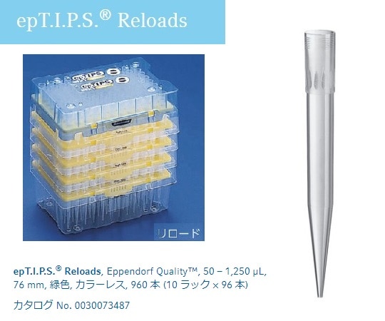 エッペンドルフ ピペットチップ(epTIPS) リロード 50~1250μL 96本×10トレー入 0030073495 1箱(ご注文単位1箱)【直送品】