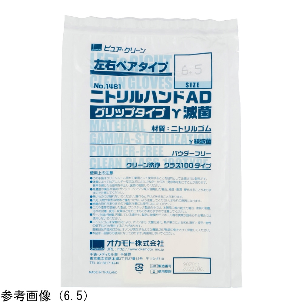 オカモト 滅菌済ニトリル手袋（ニトリルハンドAD γ線滅菌）6.5 スムース 1袋（20双入）　1482-6.5 1袋（ご注文単位1袋）【直送品】