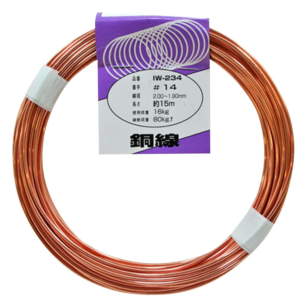 和気産業 銅線 #14×約15mIW-234 1巻 (ご注文単位1巻) 【直送品】