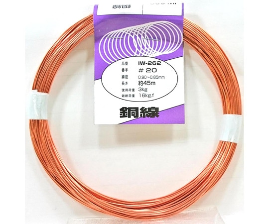 和気産業 銅線 #20×約45mIW-262 1巻 (ご注文単位1巻) 【直送品】