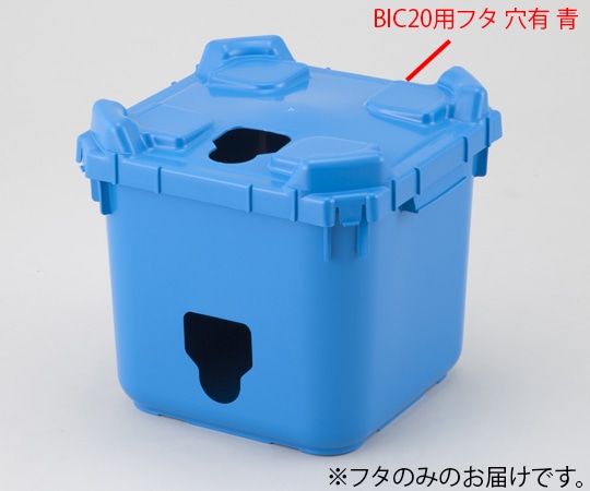アズワン バッグインコンテナー BIC20用フタ 穴有 青 1個 (ご注文単位1個) 【直送品】