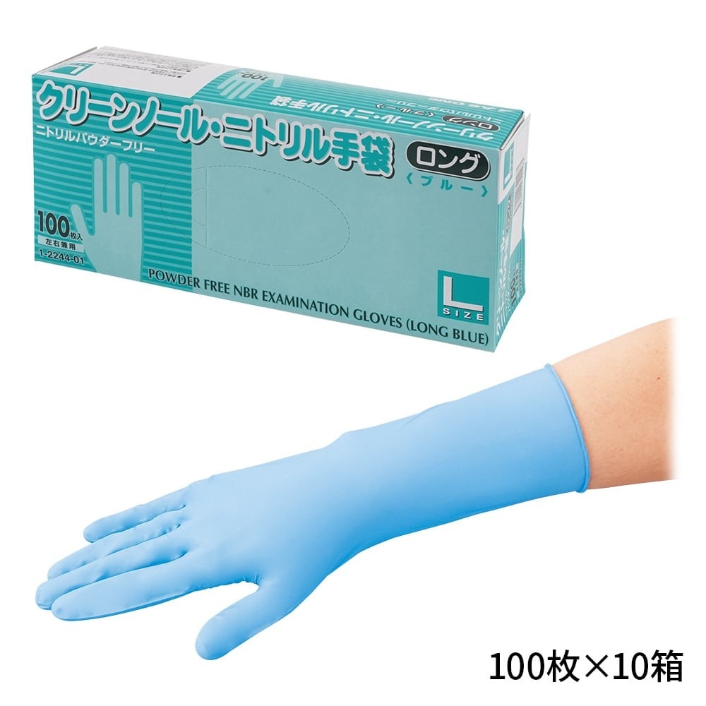 アズワン クリーンノール ニトリル手袋 ロング (パウダーフリー) ブルー L 100枚×10個 1箱(ご注文単位1箱)【直送品】
