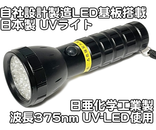 サウスウォーカー 自社設計・製造 日本製 UVライト 日亜化学製 高出力 紫外線LED 19灯 電池付属 UV-LED375-19BB 1個（ご注文単位1個）【直送品】