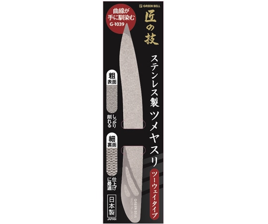 グリーンベル ステンレス製ツメヤスリ ツーウェイタイプ G-1039 1個(ご注文単位1個)【直送品】