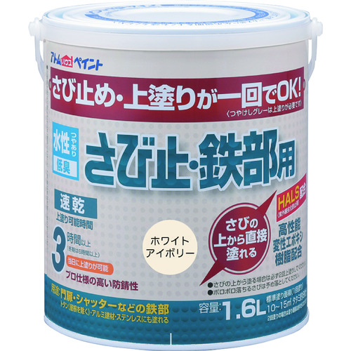トラスコ中山 アトムペイント 水性さび止・鉄部用 1.6L ホワイトアイボリー(ご注文単位1缶)【直送品】