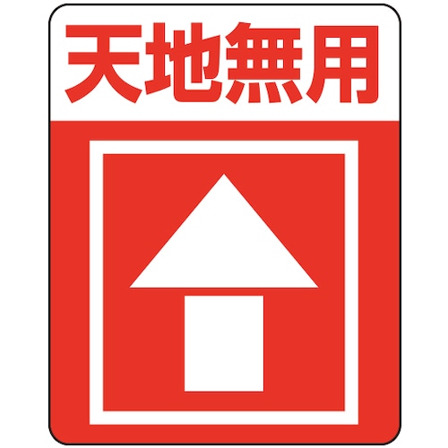トラスコ中山 HEIKO 注意喚起シール 天地無用 48枚入り(ご注文単位1束)【直送品】